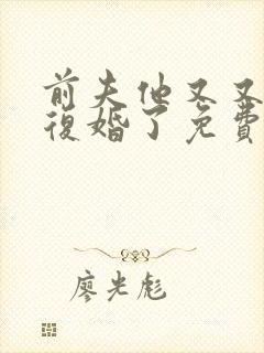 前夫他又又又想复婚了免费漫画下拉式