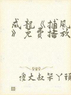 成龙《捕风追影》免费播放