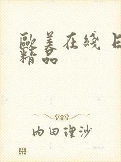 欧美在线 日韩精品