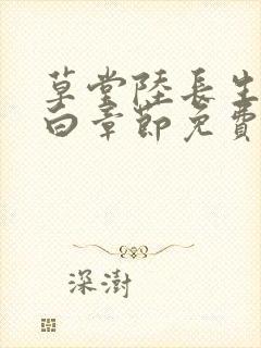 草堂陆长生叶秋白章节免费阅读