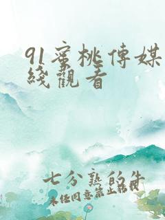 91蜜桃传媒在线观看