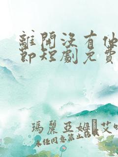 离开没有他的季节短剧免费