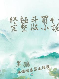 终极斗罗4免费完整版小说