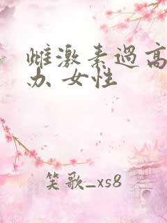 雌激素过高怎么办 女性