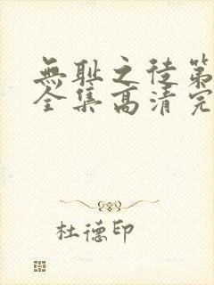 无耻之徒第十季全集高清完整版免费观看