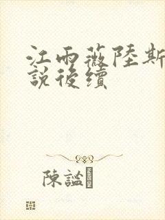 江雨薇陆斯年小说后续