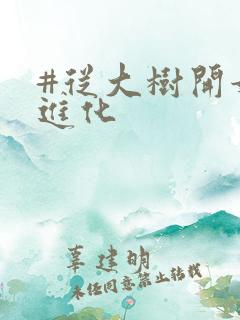 #从大树开始的进化