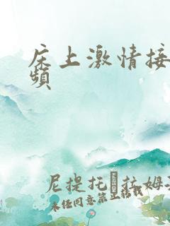 床上激情接吻视频