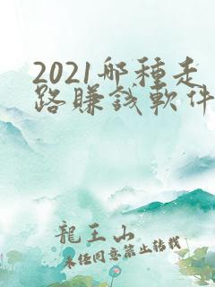 2021哪种走路赚钱软件最靠谱
