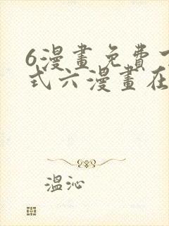 6漫画免费下拉式六漫画在线观看