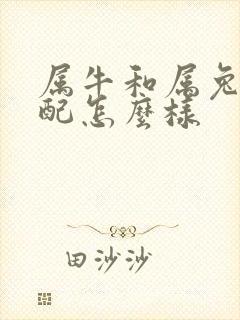 属牛和属兔的婚配怎么样