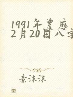 1991年农历2月20日八字命格