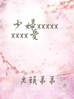 少妇xxxxxxxxx爱