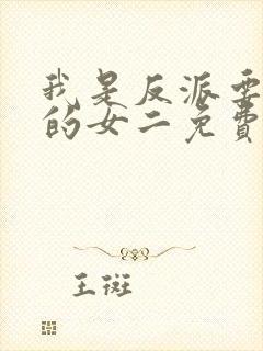 我是反派要攻略的女二免费阅读