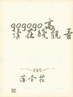 gogogo高清在线观看 韩国