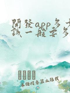 开发app多少钱一般要多钱