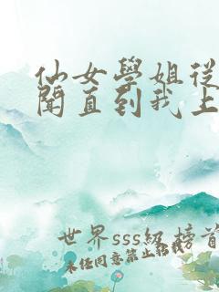 仙女学姐从无绯闻直到我上大学小说