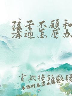 孩子不愿和父母沟通怎么办