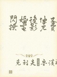 闪婚后他又宠又撩电影免费观看