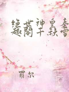 绝世神皇秦轩笔趣阁千秋雪