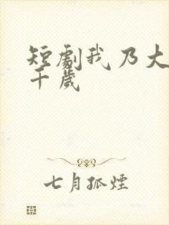 短剧我乃大明九千岁