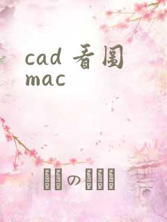cad 看图 mac