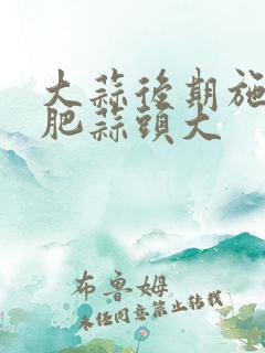 大蒜后期施什么肥蒜头大