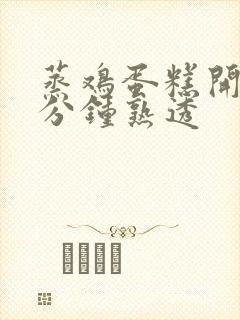蒸鸡蛋糕开锅几分钟熟透