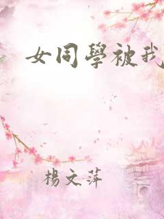 女同学被我操哭