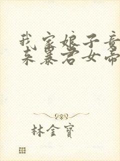 我家娘子竟是未来暴君女帝漫画免费阅读下拉