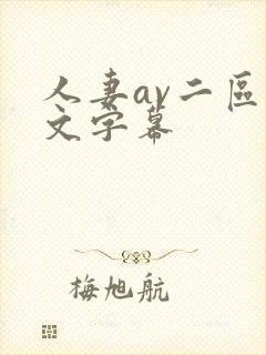 人妻av二区中文字幕