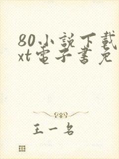 80小说下载txt电子书免费下载全本