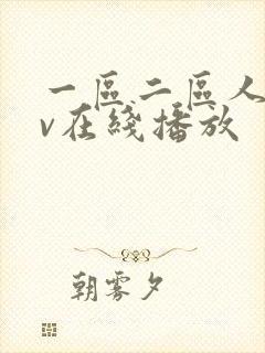 一区二区人妻av在线播放