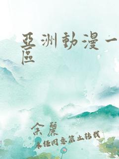 亚洲动漫一区二区
