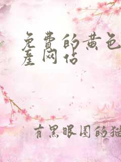 免费的黄色的国产网站