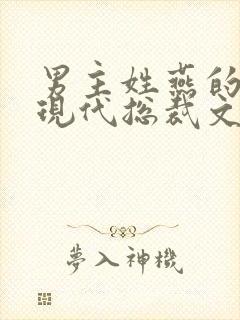 男主姓燕的小说现代总裁文