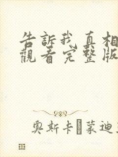 告诉我真相在线观看完整版中文免费