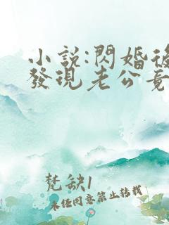 小说:闪婚后,发现老公竟是千亿大佬