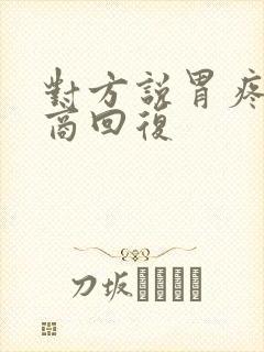 对方说胃疼高情商回复