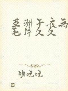 亚洲午夜无av毛片久久