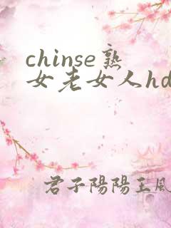 chinse熟女老女人hd