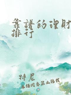 靠谱的理财平台排行