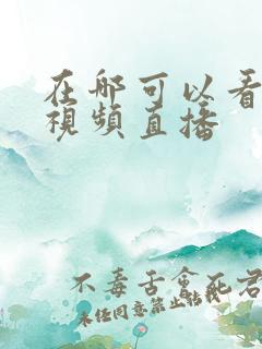 在哪可以看足球视频直播