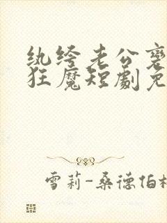 纨绔老公变宠妻狂魔短剧免费观看