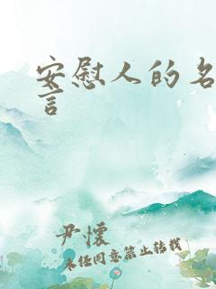 安慰人的名人名言