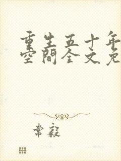 重生五十年代有空间全文免费阅读