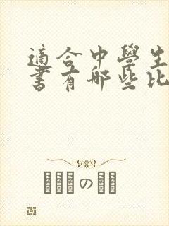 适合中学生看的书有哪些比较好的