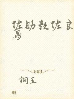 佐助教佐良娜千鸟