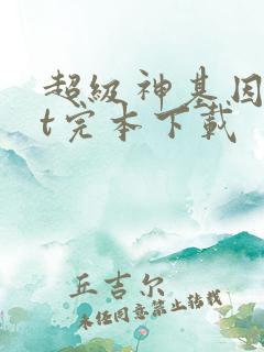 超级神基因txt完本下载