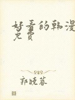 好看的韩漫漫画免费